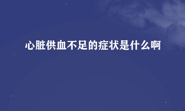 心脏供血不足的症状是什么啊