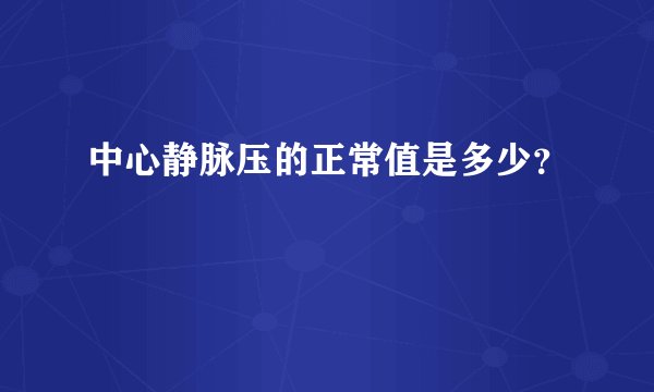 中心静脉压的正常值是多少？