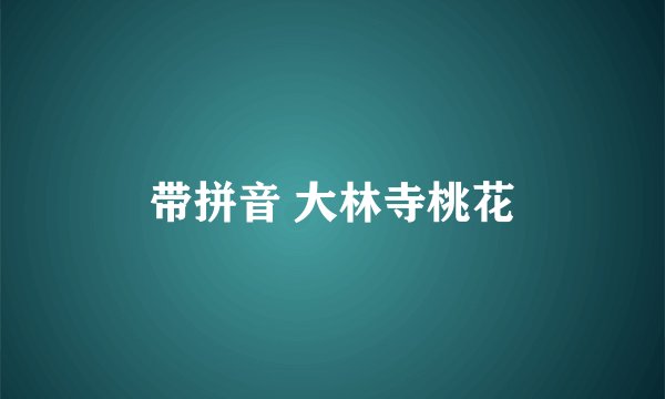 带拼音 大林寺桃花
