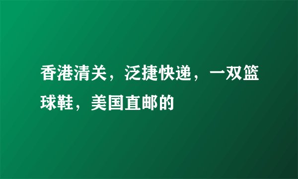 香港清关，泛捷快递，一双篮球鞋，美国直邮的