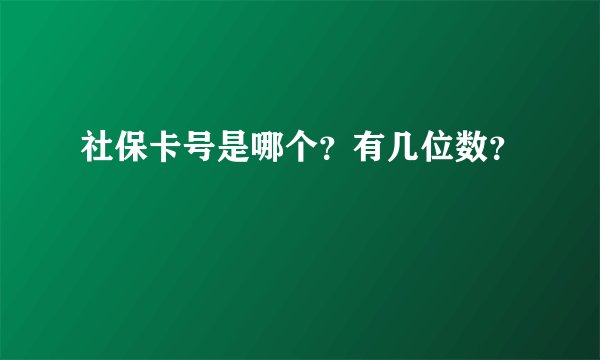 社保卡号是哪个？有几位数？