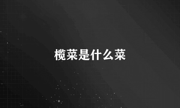 榄菜是什么菜