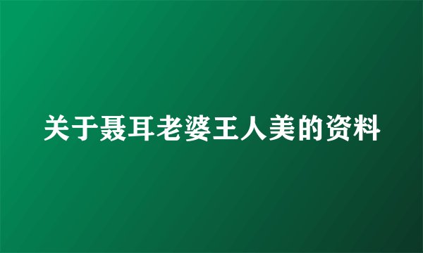 关于聂耳老婆王人美的资料