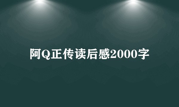 阿Q正传读后感2000字