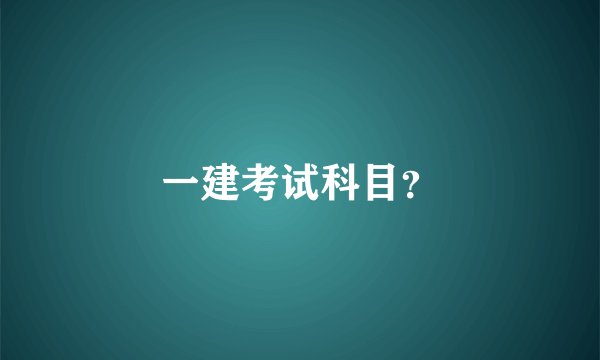 一建考试科目？