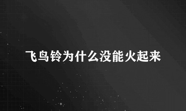 飞鸟铃为什么没能火起来