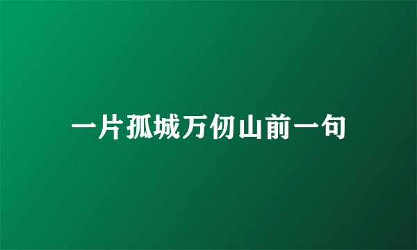 一片孤城万仞山前一句