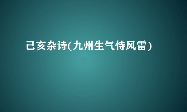 己亥杂诗(九州生气恃风雷)