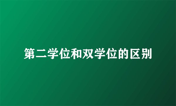 第二学位和双学位的区别