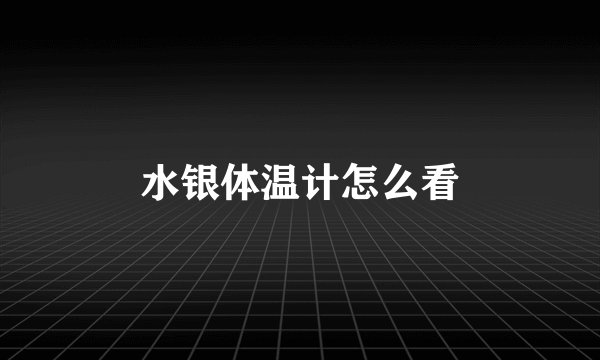 水银体温计怎么看