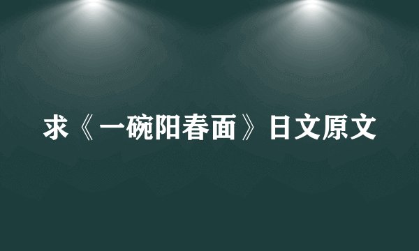 求《一碗阳春面》日文原文