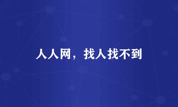 人人网，找人找不到
