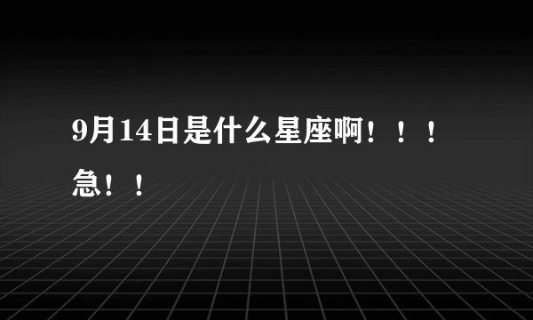 9月14日是什么星座啊！！！急！！