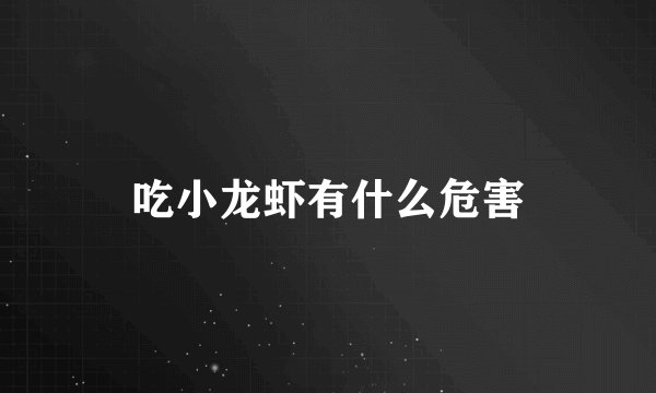 吃小龙虾有什么危害