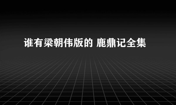 谁有梁朝伟版的 鹿鼎记全集
