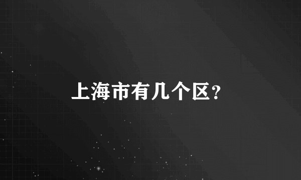 上海市有几个区？