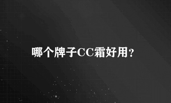 哪个牌子CC霜好用？