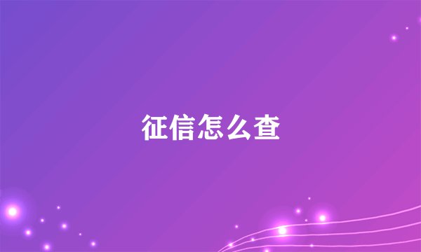 征信怎么查