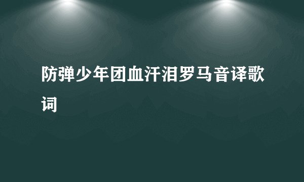 防弹少年团血汗泪罗马音译歌词