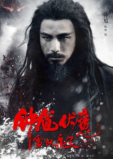 钟馗伏魔:雪妖魔灵 电影迅雷高清完整版下载？