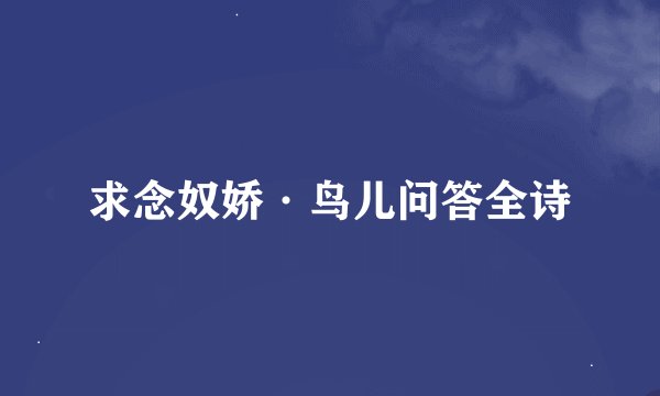 求念奴娇·鸟儿问答全诗
