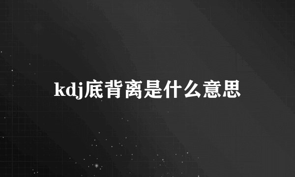 kdj底背离是什么意思