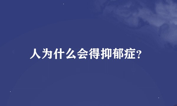 人为什么会得抑郁症？