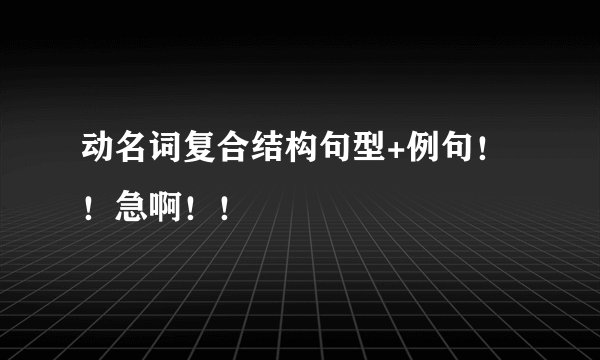 动名词复合结构句型+例句！！急啊！！