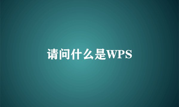请问什么是WPS