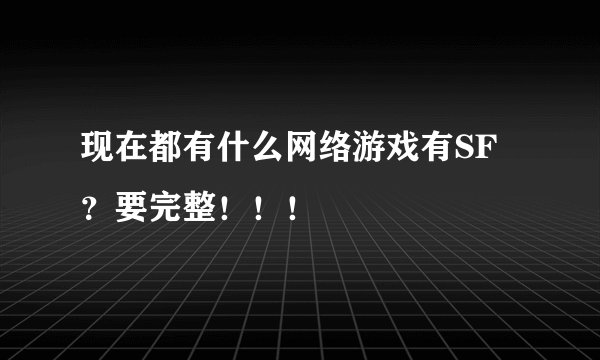 现在都有什么网络游戏有SF？要完整！！！