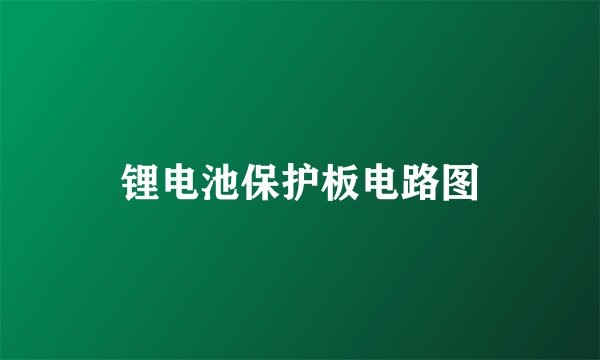 锂电池保护板电路图