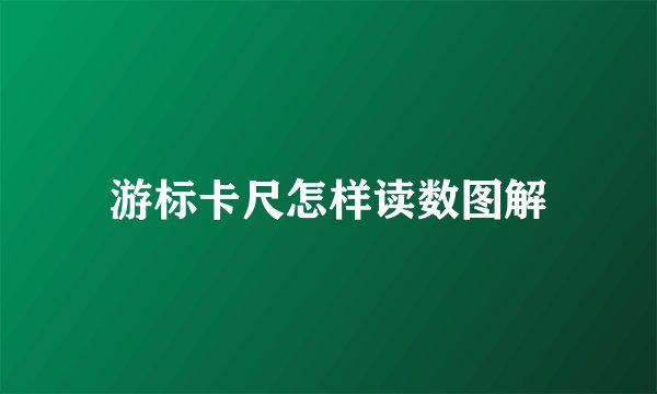 游标卡尺怎样读数图解
