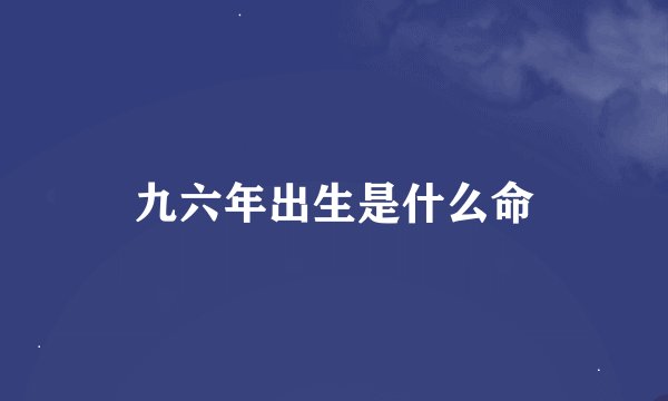 九六年出生是什么命