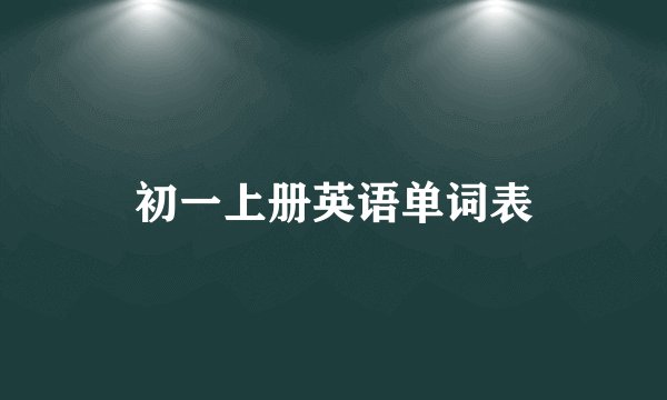 初一上册英语单词表