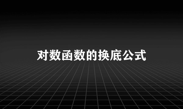 对数函数的换底公式