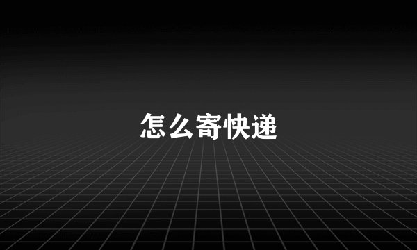 怎么寄快递