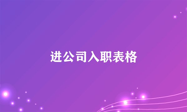 进公司入职表格