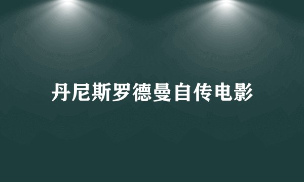 丹尼斯罗德曼自传电影