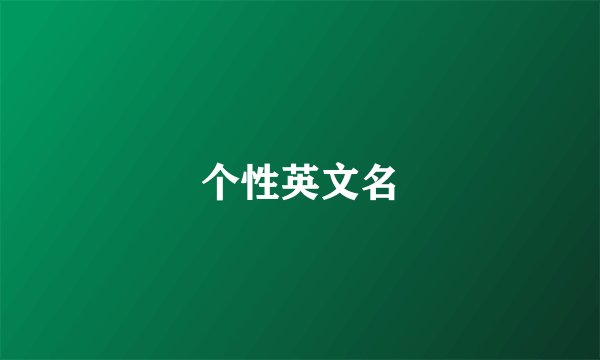 个性英文名
