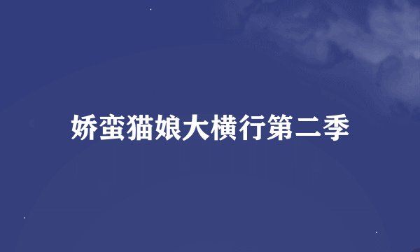 娇蛮猫娘大横行第二季