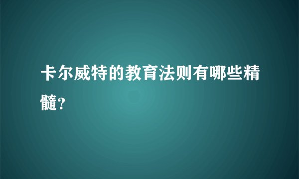 卡尔威特的教育法则有哪些精髓？