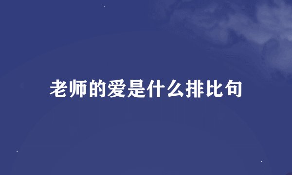 老师的爱是什么排比句