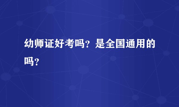 幼师证好考吗？是全国通用的吗？