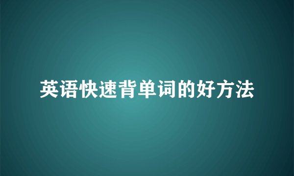 英语快速背单词的好方法