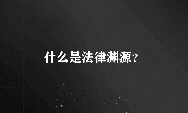 什么是法律渊源？