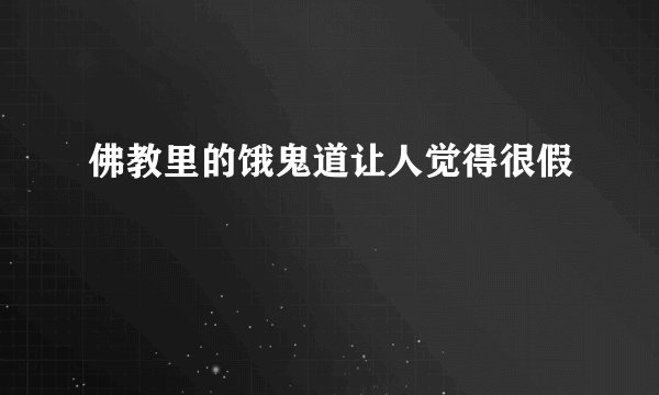佛教里的饿鬼道让人觉得很假