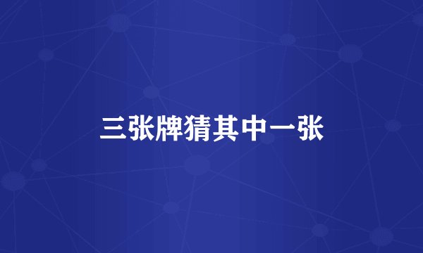 三张牌猜其中一张