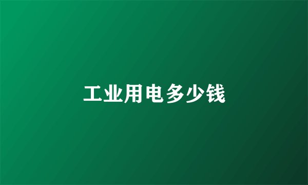 工业用电多少钱