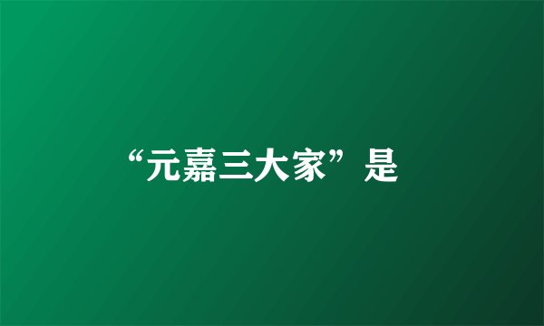 “元嘉三大家”是﹖