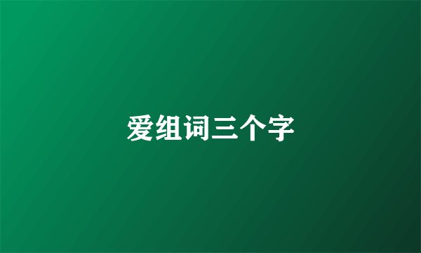 爱组词三个字